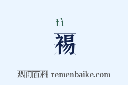 裼是什么意思的图片